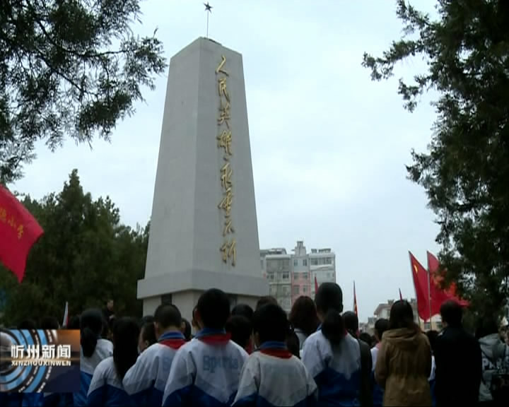 河曲 五寨 代县 原平开展缅怀革命先烈主题祭扫活动​