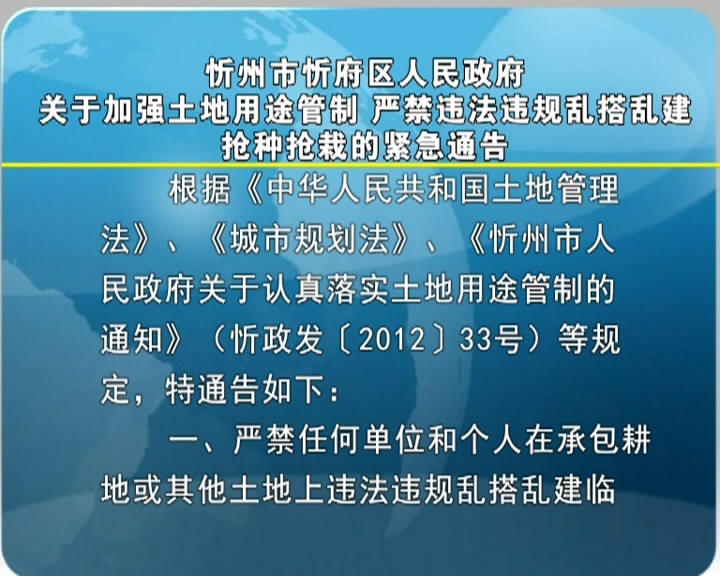 忻州市忻府区人民政府关于加强土地用途管制 严禁违法违规乱搭乱建抢种抢栽的紧急通告​