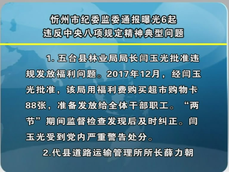 忻州市纪委监委通报曝光6起违反中央八项规定精神典型问题​