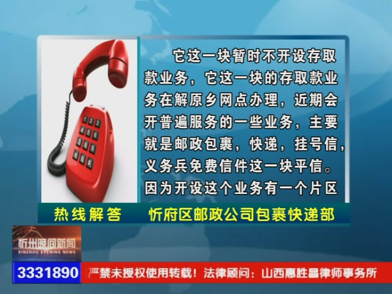 中国邮政合索邮政代办所什么时候能够营业?公安小区的居民最近看不到忻州台是什么原因?​