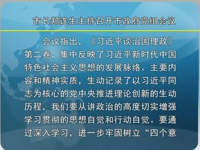 市长郑连生主持召开市政府党组会议​