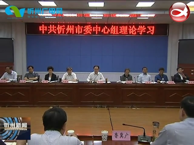 市委中心组举行专题学习会 省人大常委会副主任 市委书记李俊明主持并讲话​