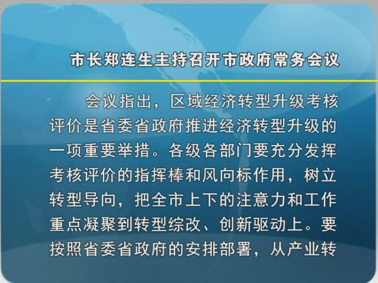 市长郑连生主持召开市政府常务会议​