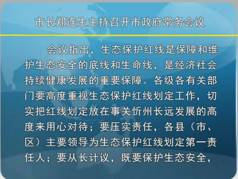 市长郑连生主持召开市政府常务会议​