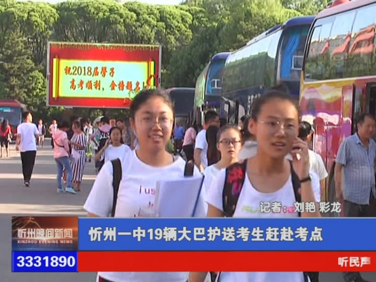 忻州一中19辆大巴护送考生赶赴考点 今年我市22085人参加高考​