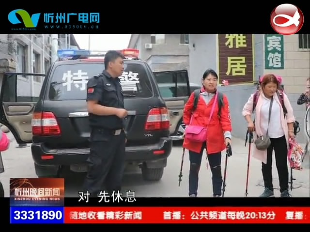 “端午”小长假 五台山景区多名朝台游客迷路 民警及时安全救援​