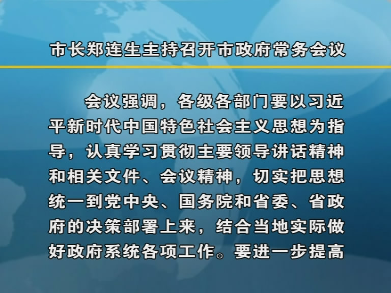 市长郑连生主持召开市政府常务会议​