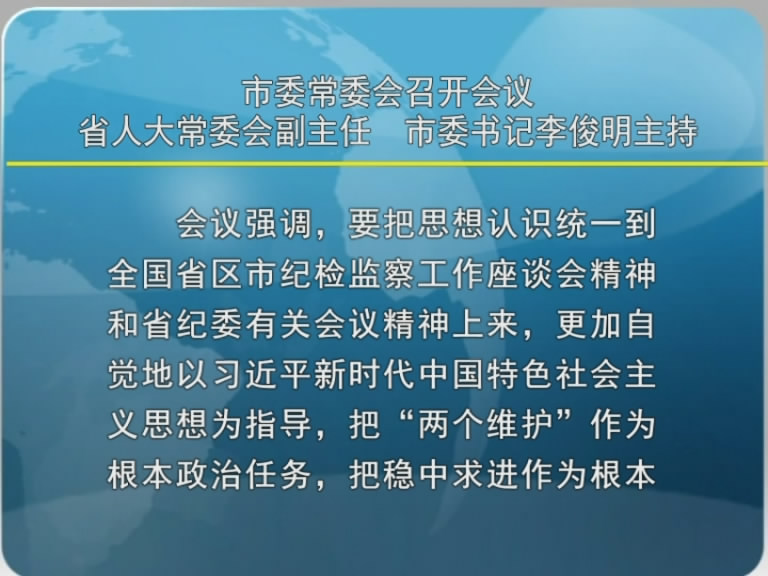 市委常委会召开会议 省人大常委会副主任 市委书记李俊明主持​