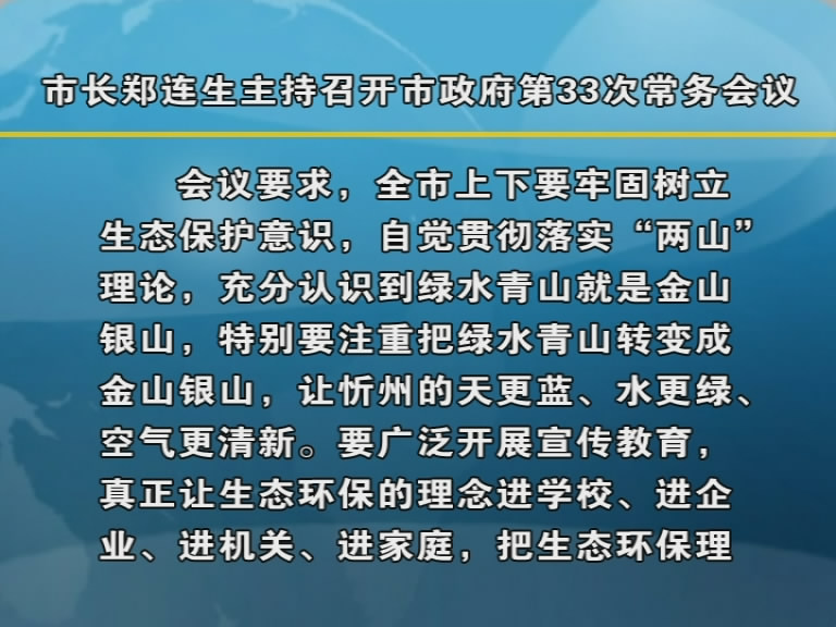 市长郑连生主持召开市政府第33次常务会议​