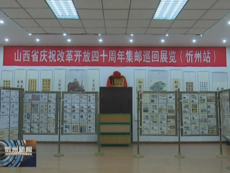 山西省庆祝改革开放四十周年集邮巡回展览(忻州站)在五台山书画院举行​