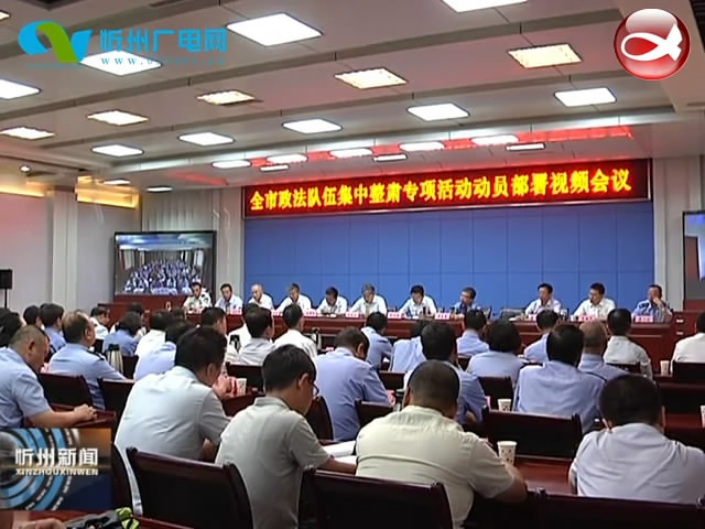 我市召开政法队伍集中整肃专项活动动员部署视频会​