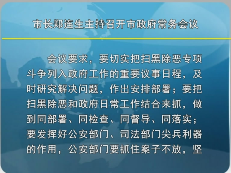 市长郑连生主持召开市政府常务会议​