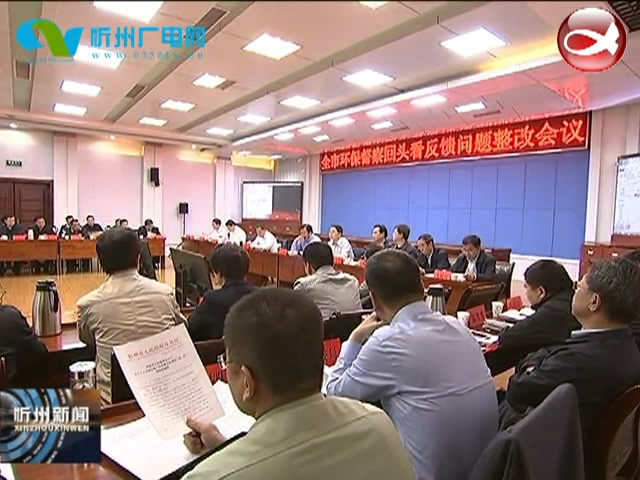 市政府召开省环保督察“回头看”反馈问题整改会 市长郑连生出席并讲话​