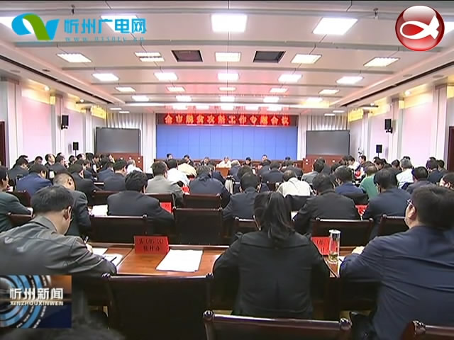 全市脱贫攻坚工作专题会议召开 市长郑连生主持并讲话​