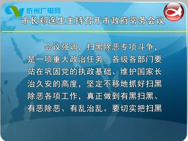 市长郑连生主持召开市政府常务会议​