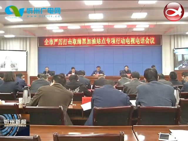 我市召开严厉打击取缔黑加油站点专项行动电视电话会议​