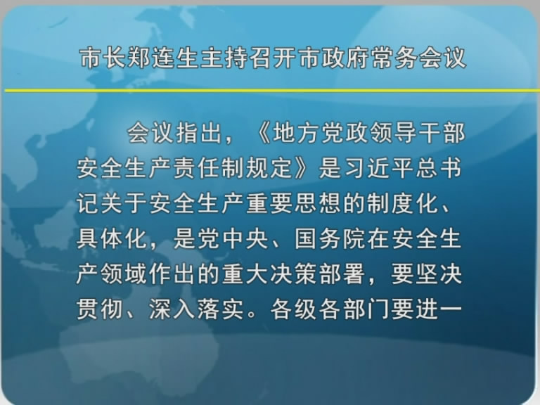 市长郑连生主持召开市政府常务会议​