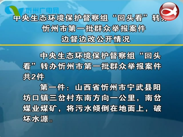 中央生态环境保护督察组“回头看”转办忻州市第一批群众举报案件边督边改公开情况​