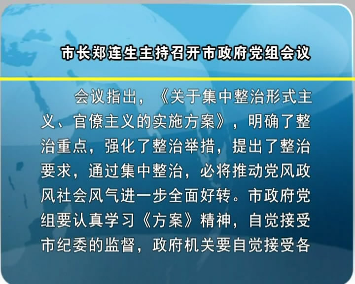 市长郑连生主持召开市政府党组会议​