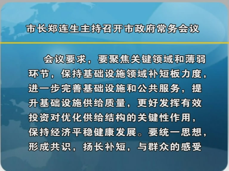 市长郑连生主持召开市政府常务会议​