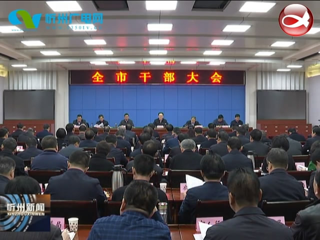 全市干部大会召开 省人大常委会副主任 市委书记李俊明作重要讲话 市委副书记 市长郑连生主持​