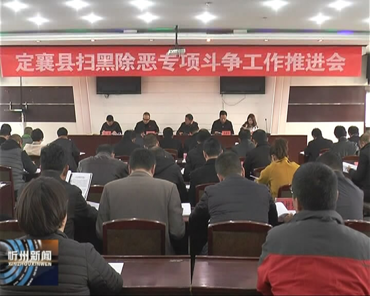 定襄：召开扫黑除恶专项斗争工作推进会​