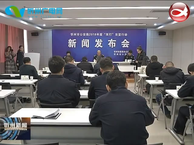 市公安局召开2018年度“双打”攻坚战新闻发布会​