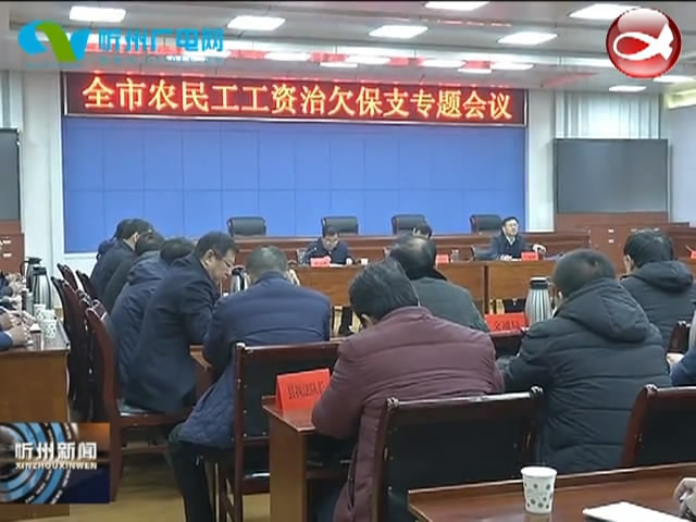 全市农民工工资治欠保支专题会议召开​