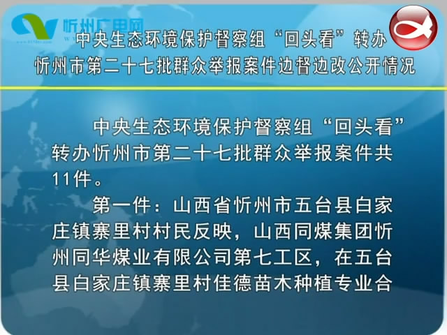 中央生态环境保护督察组“回头看”转办忻州市第二十七批群众举报案件边督边改公开情况​