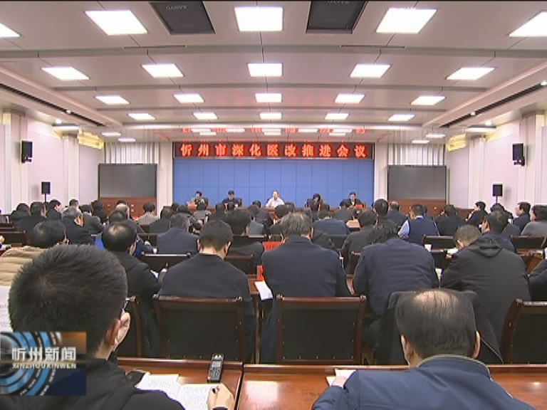 我市召开深化医改推进会 市长郑连生出席会议并讲话