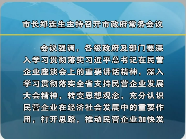 市长郑连生主持召开市政府常务会议​