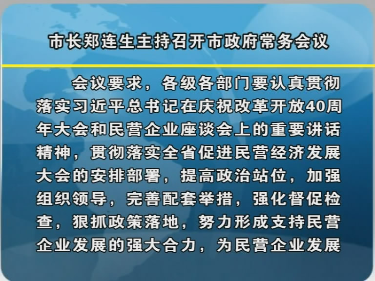 市长郑连生主持召开市政府常务会议​