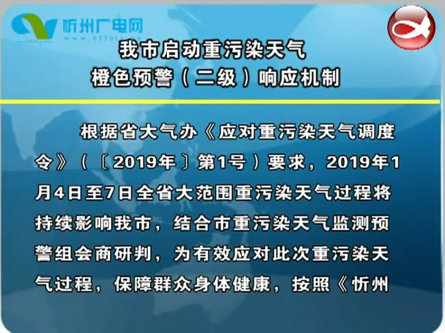 我市启动重污染天气橙色预警(二级)响应机制​