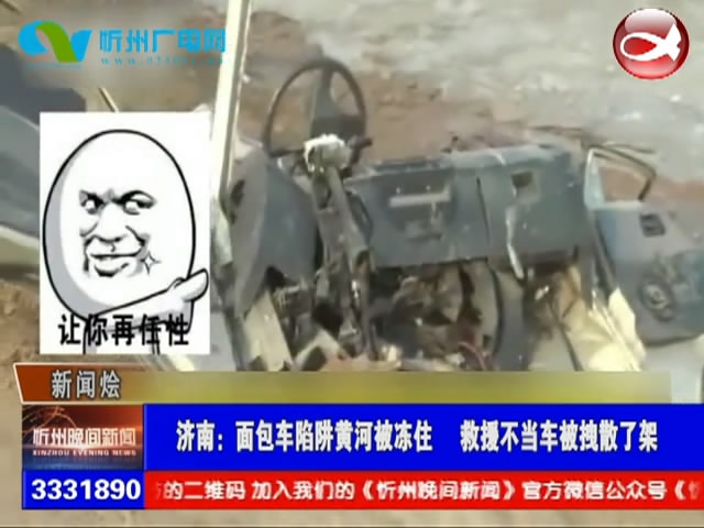 济南：面包车陷阱黄河被冻住 救援不当车被拽散了架​