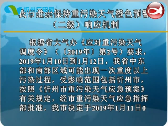 我市继续保持重污染天气橙色预警(二级)响应机制​