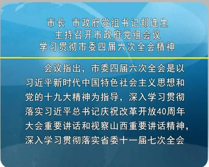 市长 市政府党组书记郑连生主持召开市政府党组会议 学习贯彻市委四届六次全会精神​