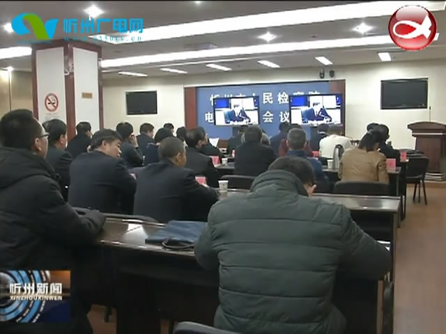 我市组织收听收看全省“携手清四乱 保护河湖生态”百日会战行动启动电视电话会议​