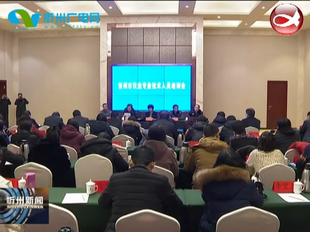 我市召开农业专业技术人员培训会​