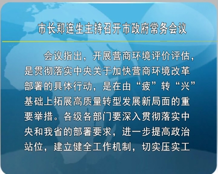 市长郑连生主持召开市政府常务会议​