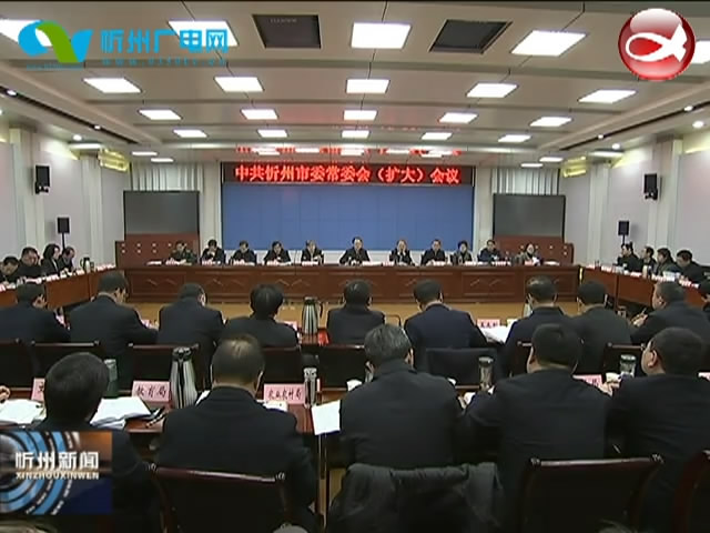 市委召开常委会(扩大)会议 研究脱贫攻坚五城联创工作