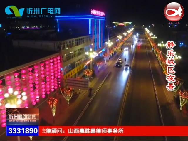 静乐城区夜景​