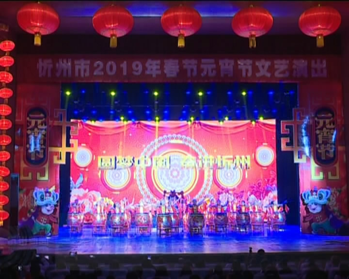 “圆梦中国 奋进忻州”2019年元宵节文艺晚会在忻州剧院精彩上演​