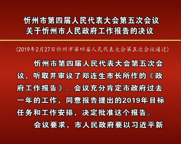 忻州市第四届人民代表大会第五次会议关于忻州市人民政府工作报告的决议​