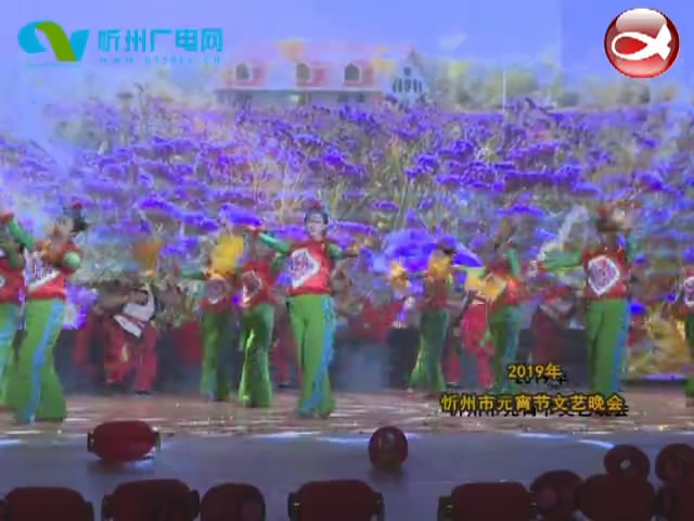 2019年忻州市元宵节晚会(下)