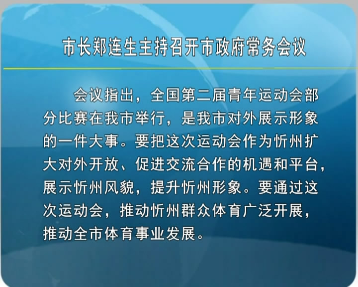 市长郑连生主持召开市政府常务会议​