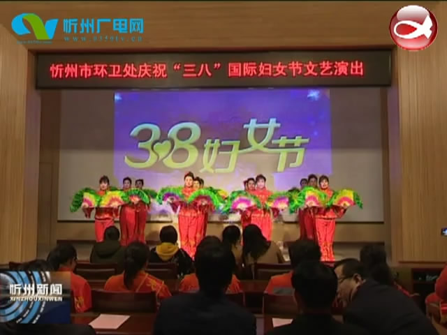 市环卫处举办庆“三八”国际妇女节文艺演出​