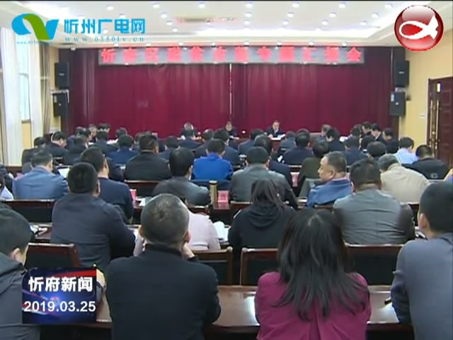 忻府区召开脱贫攻坚专题汇报会