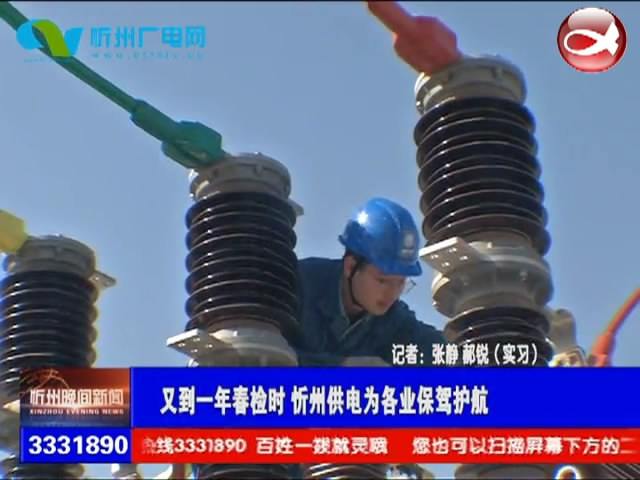 又到一年春检时 忻州供电为各业保驾护航​