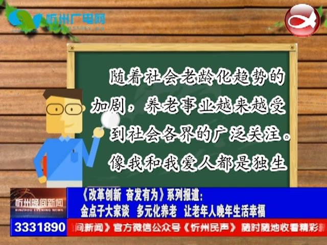 金点子大家谈 多元化养老 让老年人晚年生活幸福​