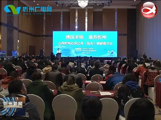 “佛国圣地 康养忻州”山西忻州心灵之舟旅游推介活动走进包头 呼和浩特​